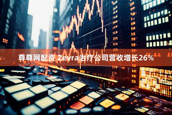 尊尊网配资 Zevra治疗公司营收增长26%