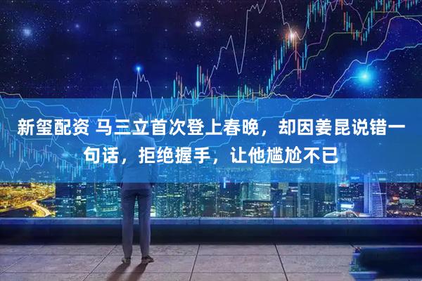 新玺配资 马三立首次登上春晚，却因姜昆说错一句话，拒绝握手，让他尴尬不已