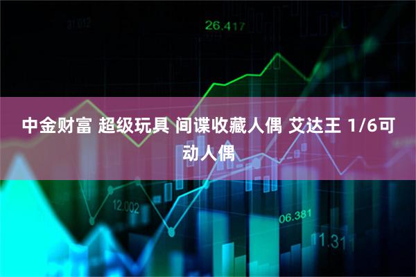 中金财富 超级玩具 间谍收藏人偶 艾达王 1/6可动人偶