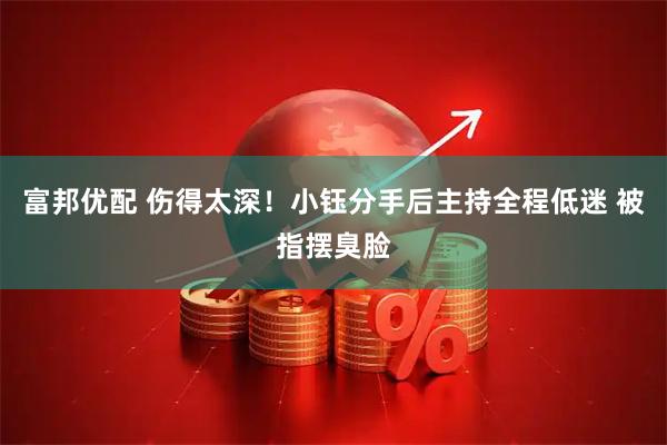 富邦优配 伤得太深!小钰分手后主持全程低迷 被指摆臭脸