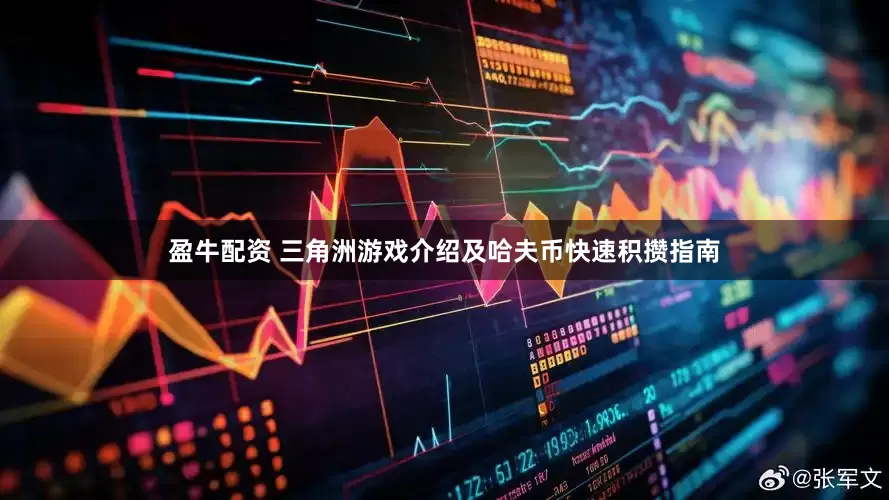 盈牛配资 三角洲游戏介绍及哈夫币快速积攒指南